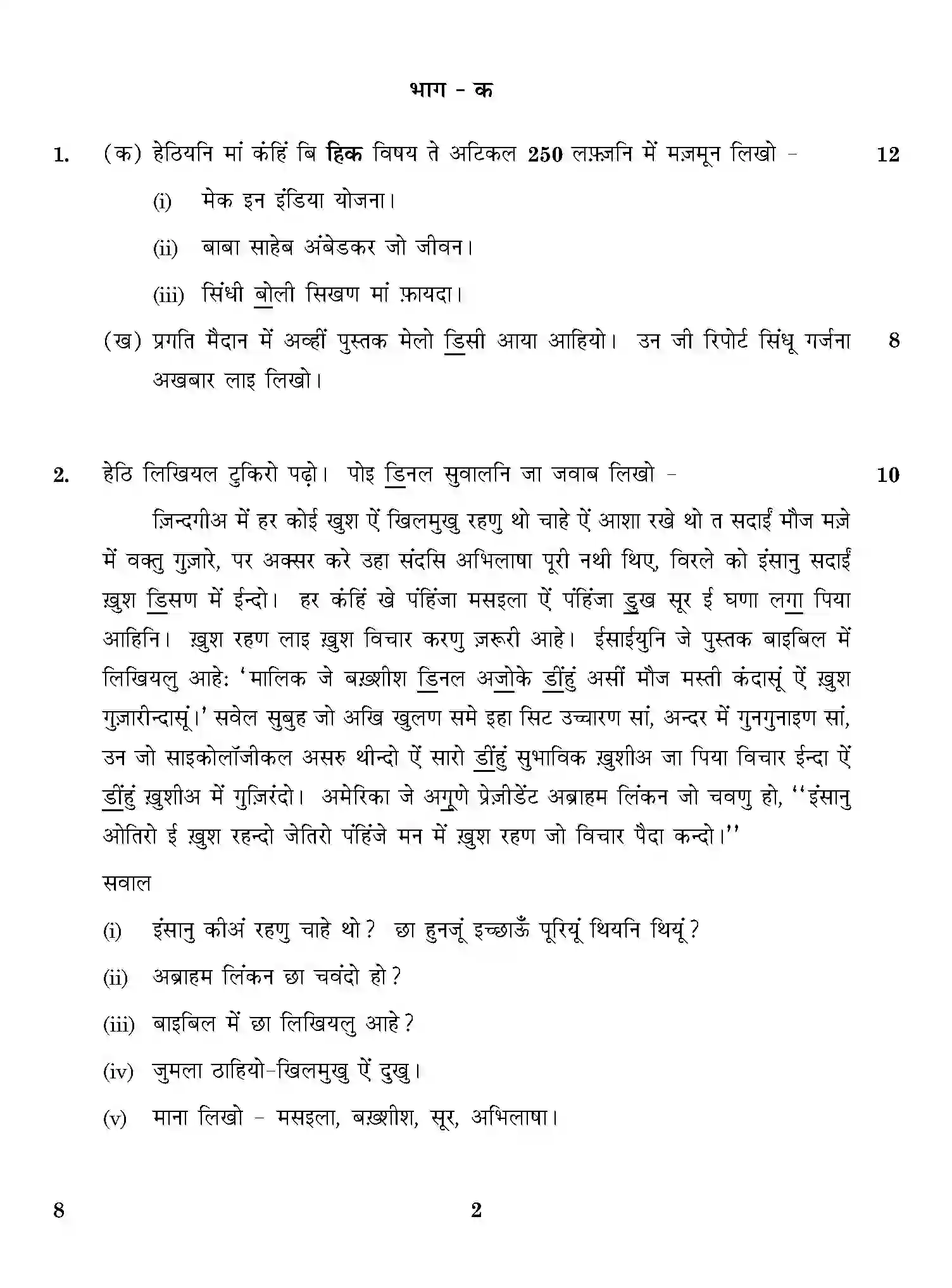CBSE-Class-12-Previous-Year-Question-Papers-SINDHI-ONS-SET-4-Page-2 Image