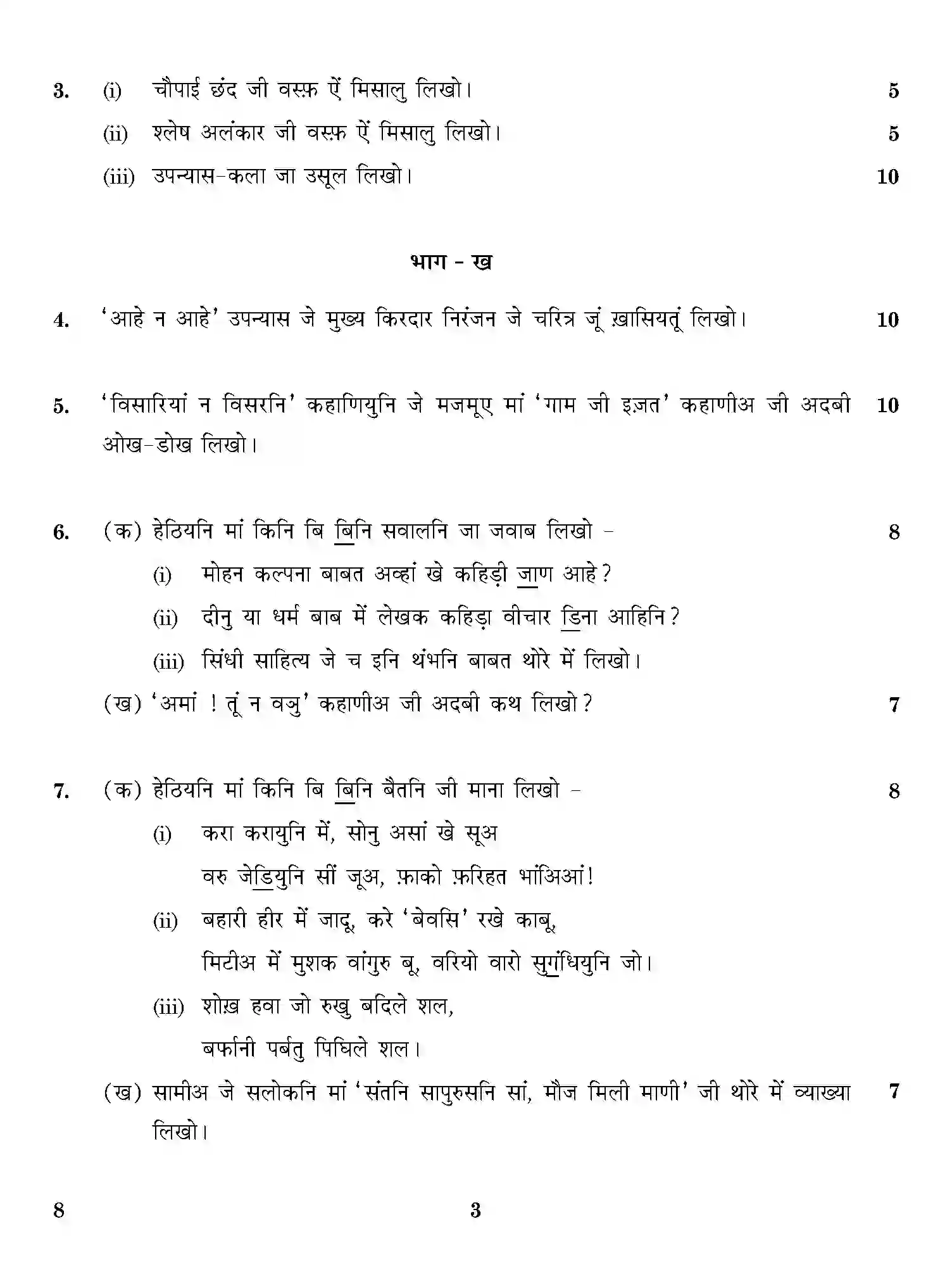 CBSE-Class-12-Previous-Year-Question-Papers-SINDHI-ONS-SET-4-Page-3 Image
