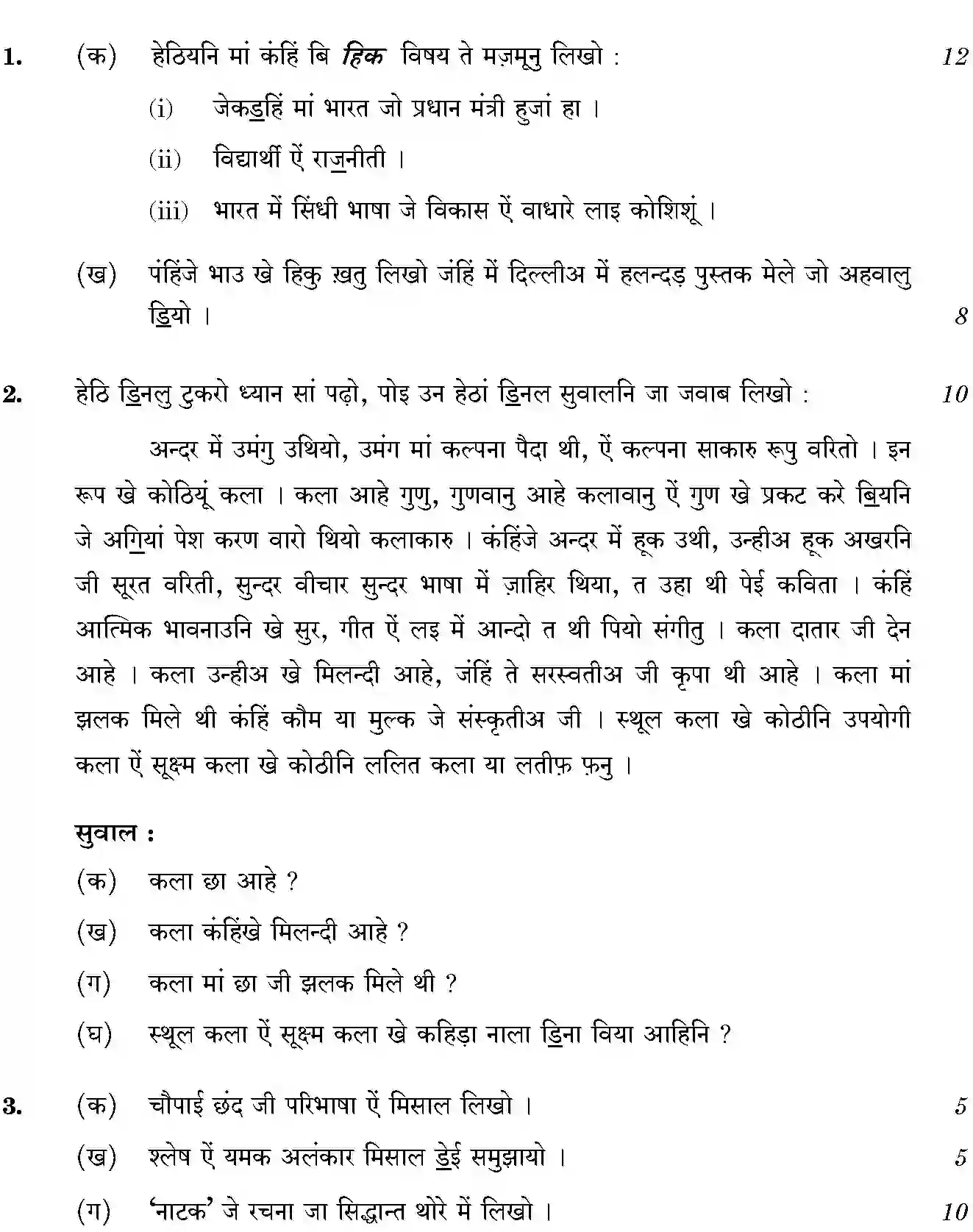 CBSE-Class-12-Previous-Year-Question-Papers-SINDHI-SGN-SET-4-Page-2 Image