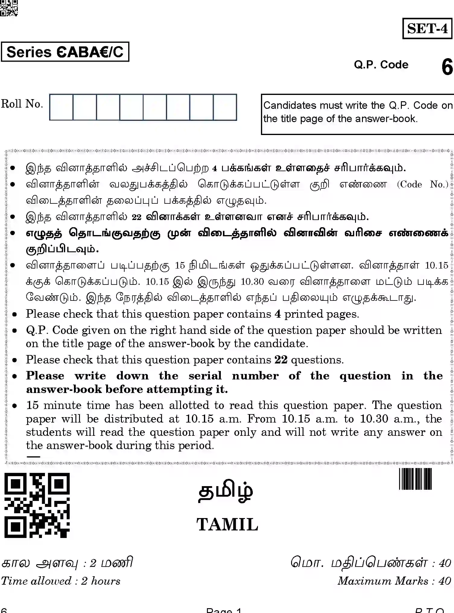 CBSE-Class-12-Previous-Year-Question-Papers-TAMIL-ABA-C-SET-4-COMP-Page-1 Image