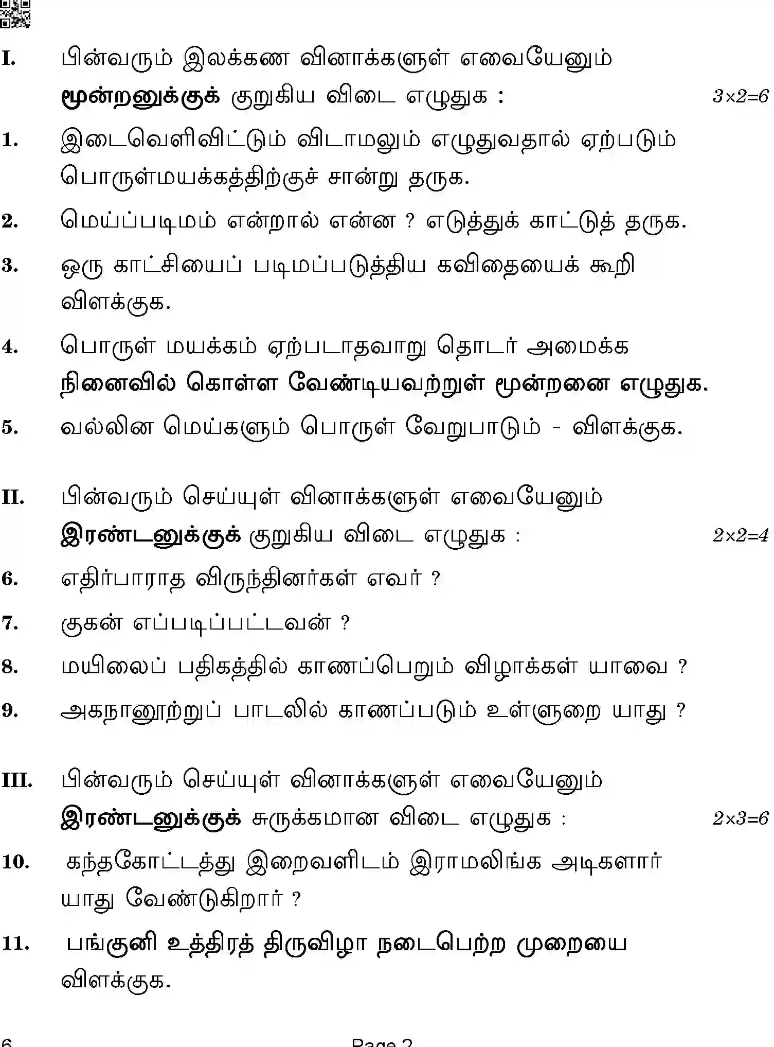 CBSE-Class-12-Previous-Year-Question-Papers-TAMIL-ABA-C-SET-4-COMP-Page-2 Image