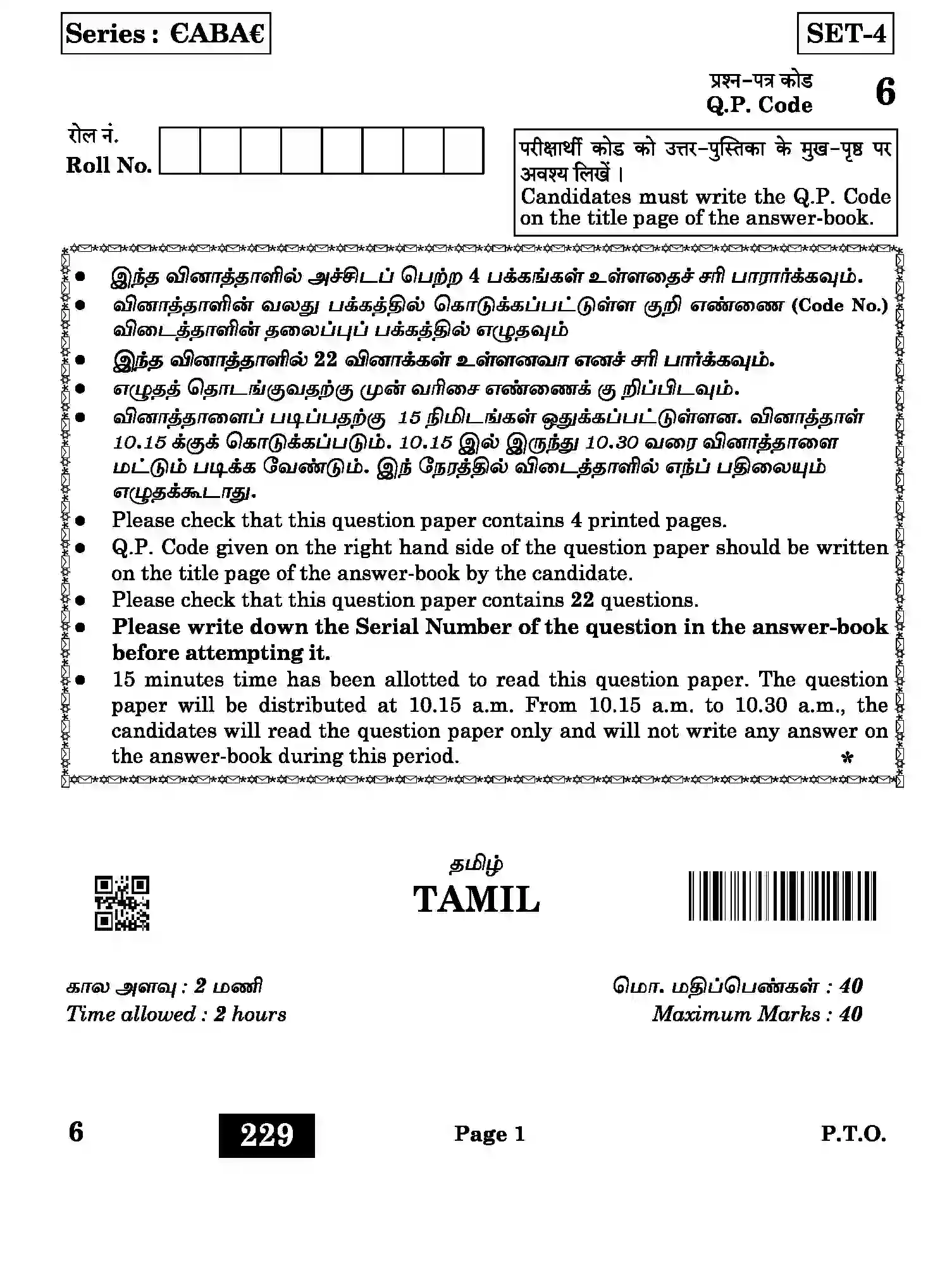 CBSE-Class-12-Previous-Year-Question-Papers-TAMIL-ABA-SET-4-Page-1 Image