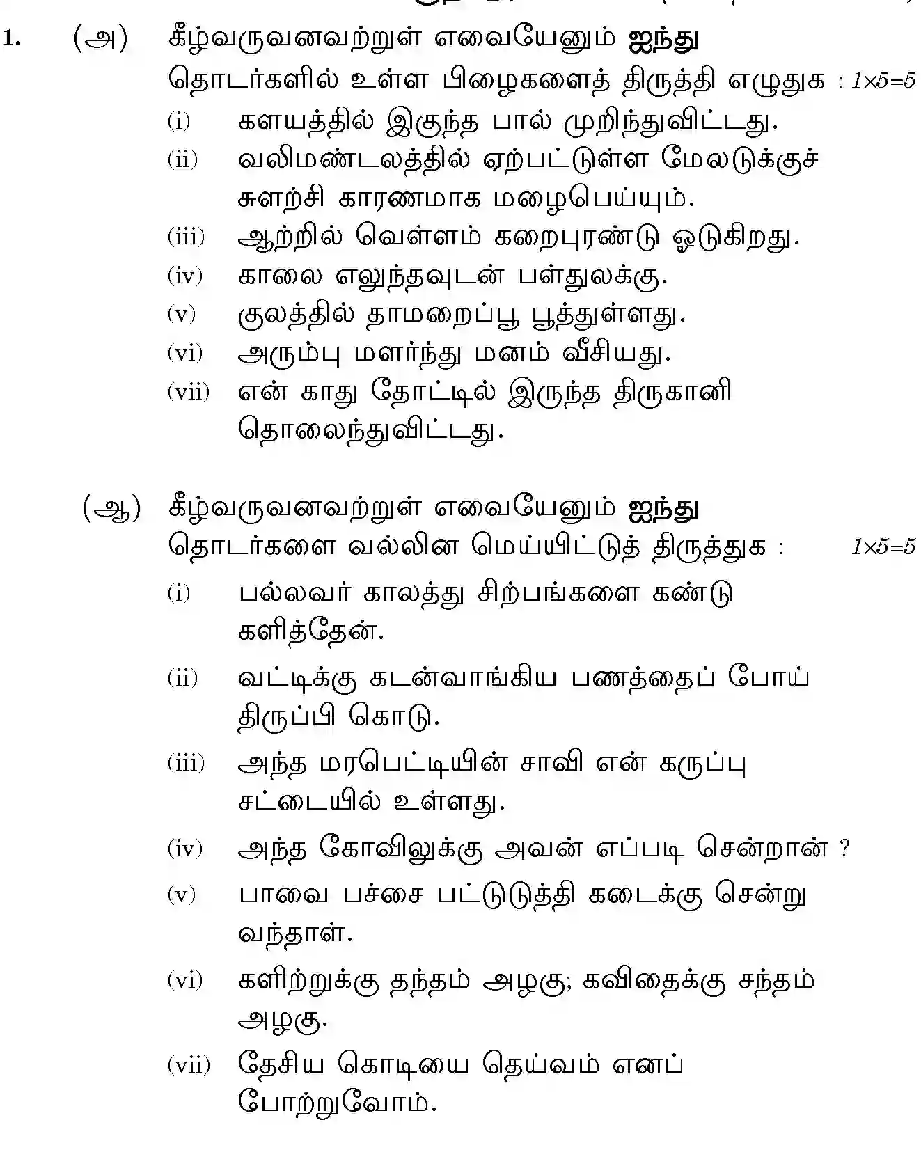 CBSE-Class-12-Previous-Year-Question-Papers-TAMIL-BVM-C-SET-4-Page-2 Image