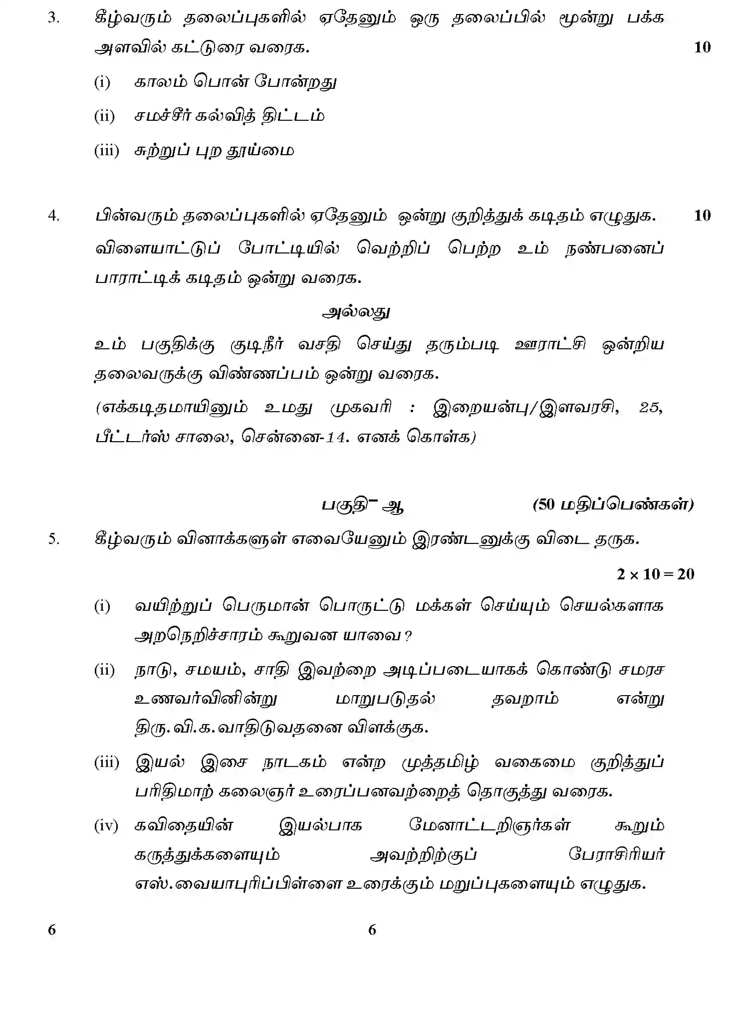 CBSE-Class-12-Previous-Year-Question-Papers-TAMIL-GBM-C-SET-4-Page-6 Image