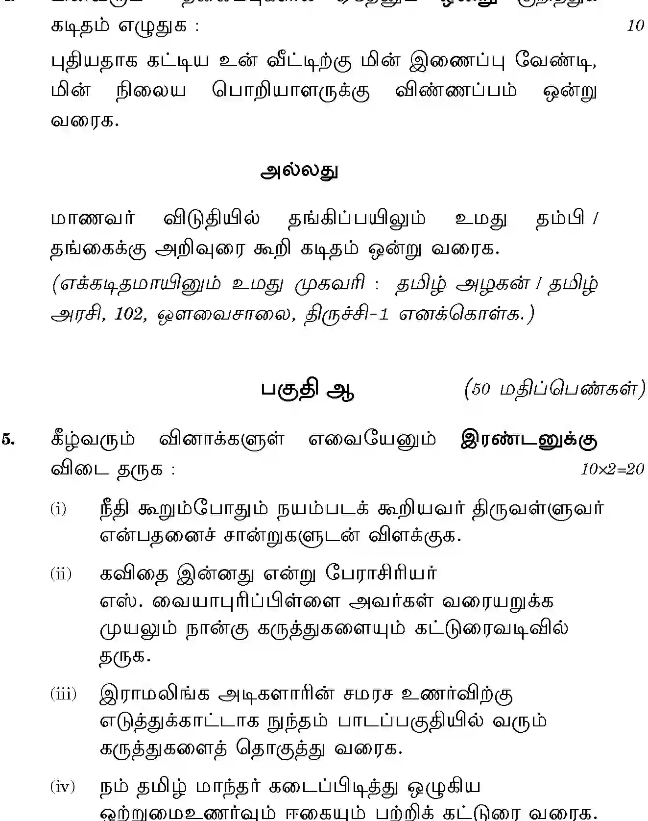 CBSE-Class-12-Previous-Year-Question-Papers-TAMIL-GBM-SET-4-Page-6 Image