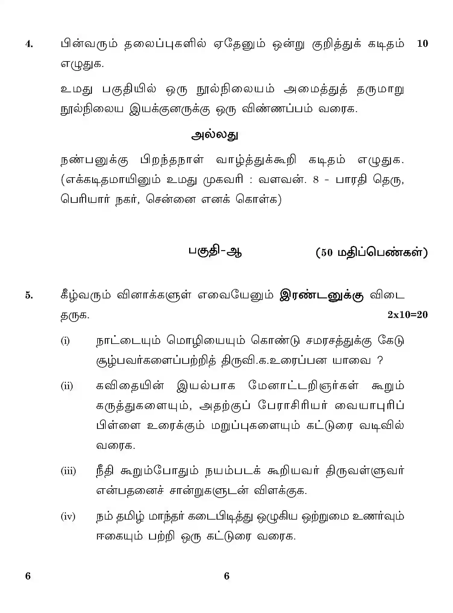 CBSE-Class-12-Previous-Year-Question-Papers-TAMIL-ONS-SET-4-Page-6 Image