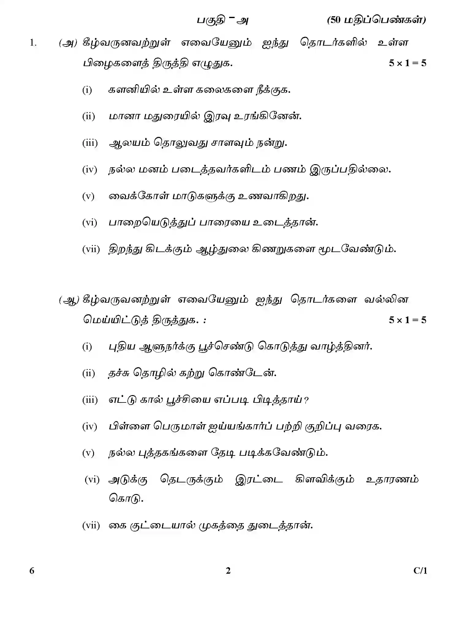 CBSE-Class-12-Previous-Year-Question-Papers-TAMIL-SGN-C-SET-4-Page-2 Image