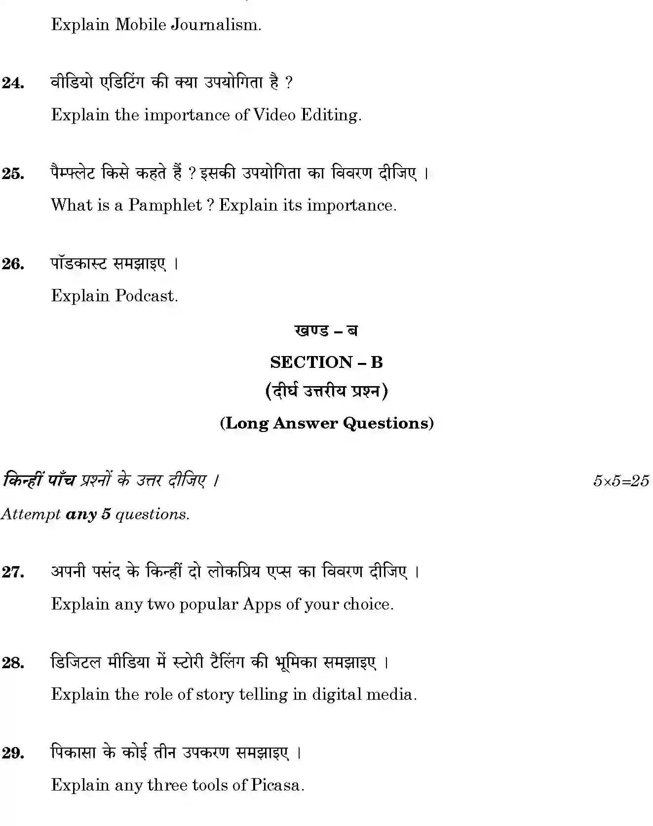 CBSE-Class-12-Previous-Year-Question-Papers-THE-CREATIVE-AND-COMMERCIAL-PROCESSA-IN-MASS-MEDIA-BVM-SET4-Page-6 Image