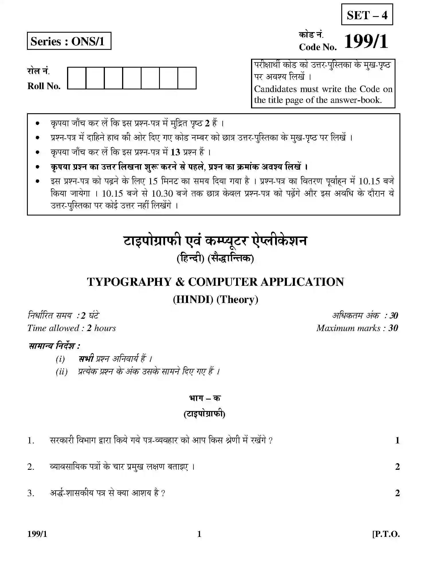 CBSE-Class-12-Previous-Year-Question-Papers-TYPOGRAPHY-AND-COMPUTER-APPLICATION-HINDI-THEORY-199-1-Page-1 Image
