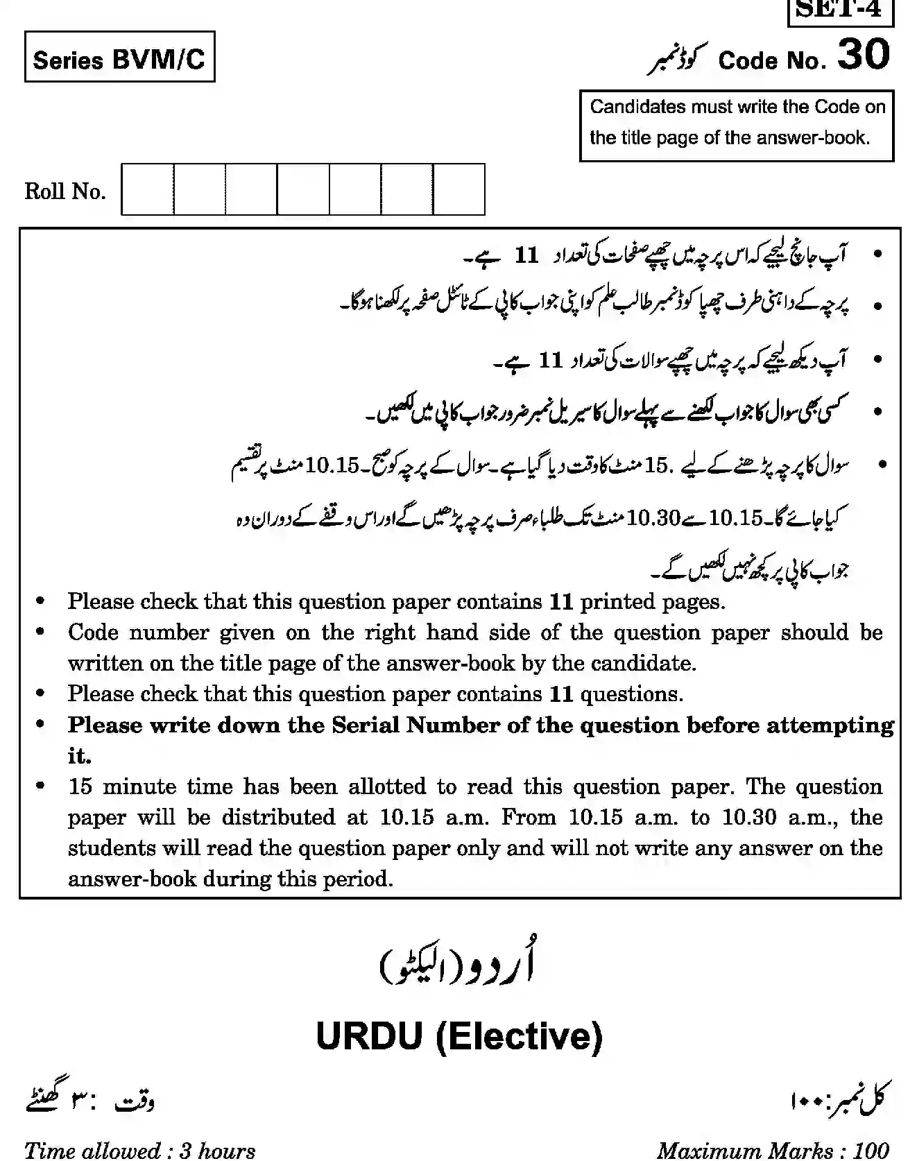 CBSE-Class-12-Previous-Year-Question-Papers-URDU-ELECTIVE-BVM-C-SET-4-Page-1 Image