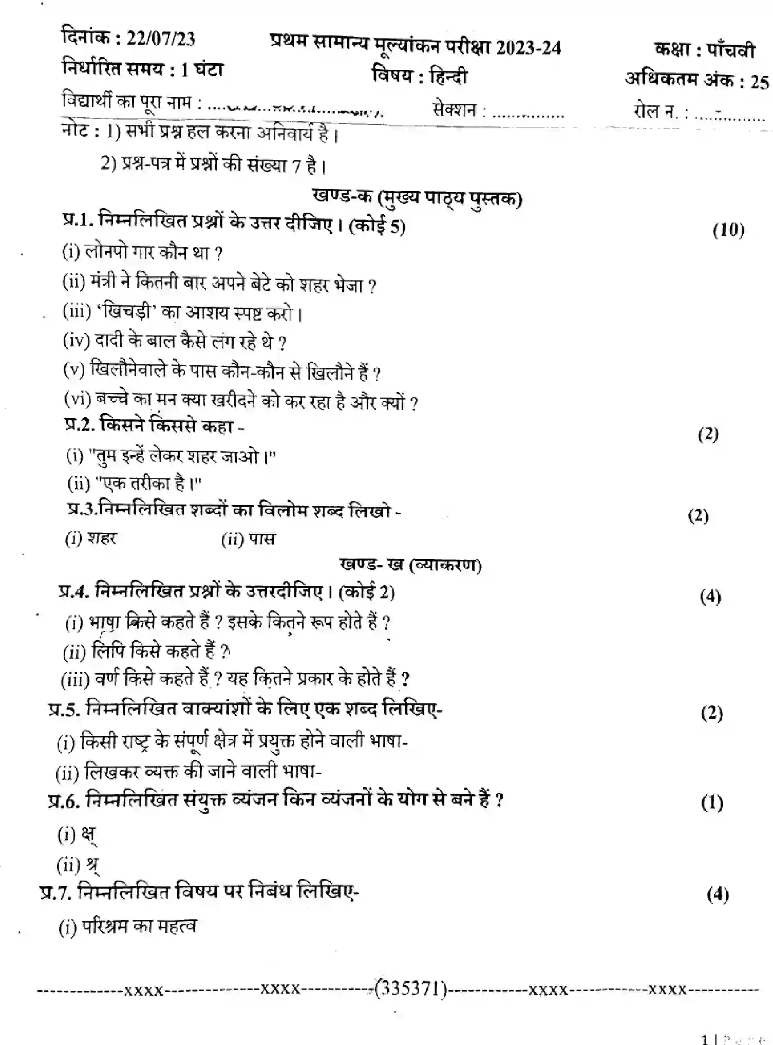 CBSE-Class-5-Previous-Year-Question-Papers-ERIODIC-TEST-1-HINDI-020424-JUL-Page-1 Image