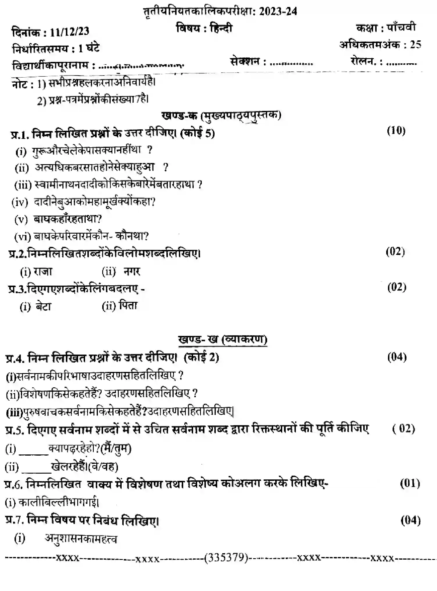 CBSE-Class-5-Previous-Year-Question-Papers-ERIODIC-TEST-3-HINDI-131223-DEC-Page-1 Image