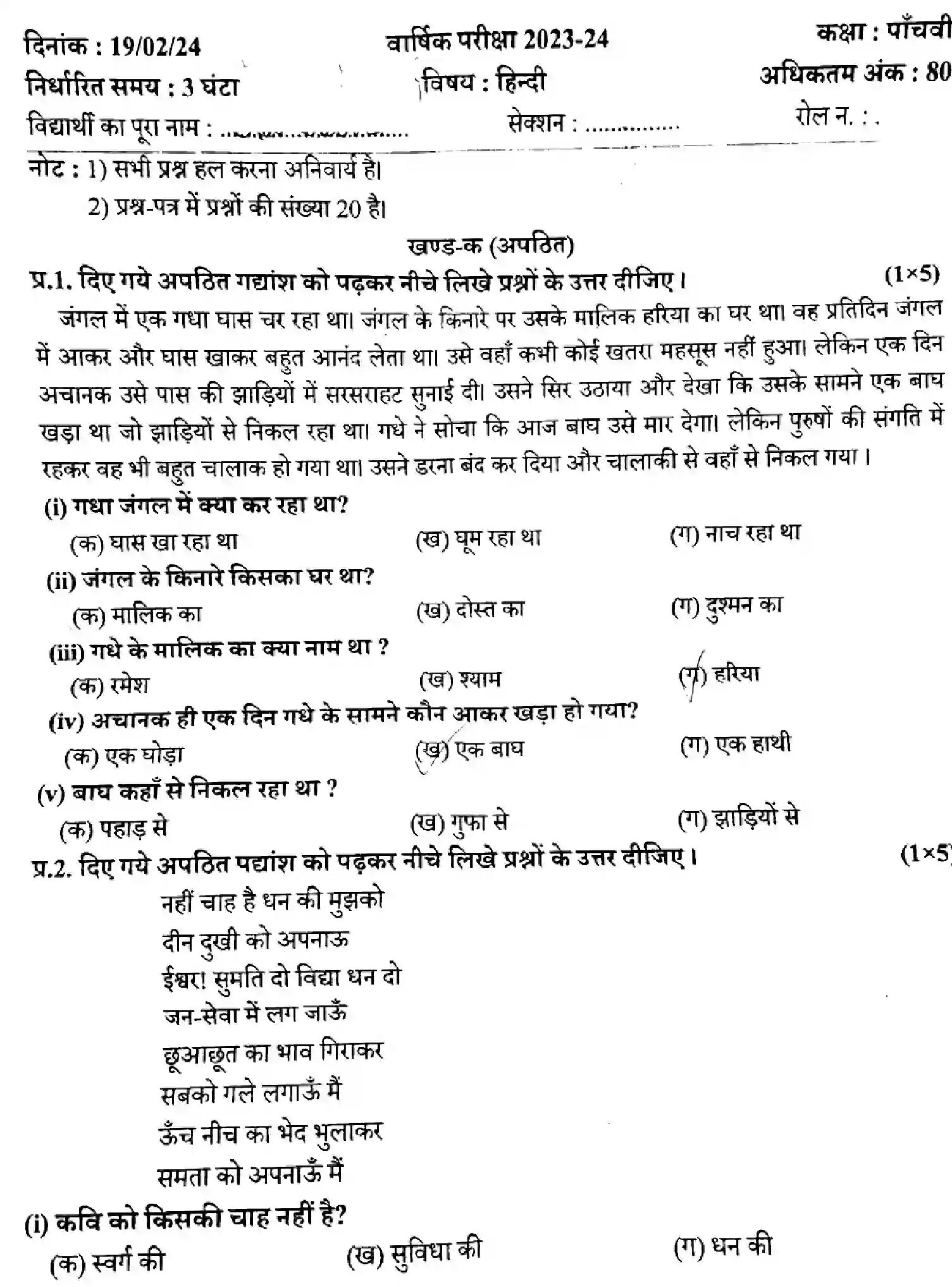 CBSE-Class-5-Previous-Year-Question-Papers-INDI-020424-FEB-Page-1 Image