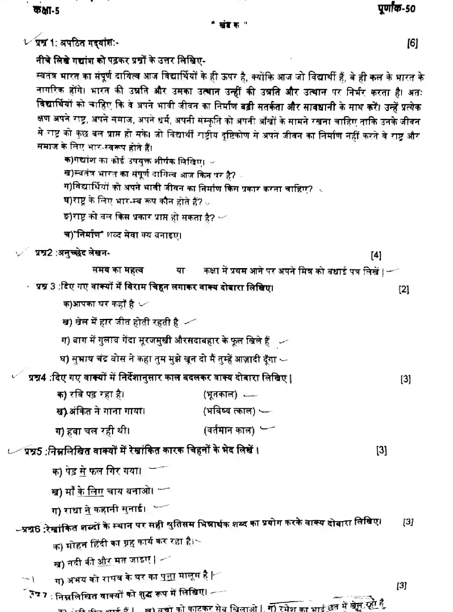 CBSE-Class-5-Previous-Year-Question-Papers-INDI-150425-MAR-Page-1 Image