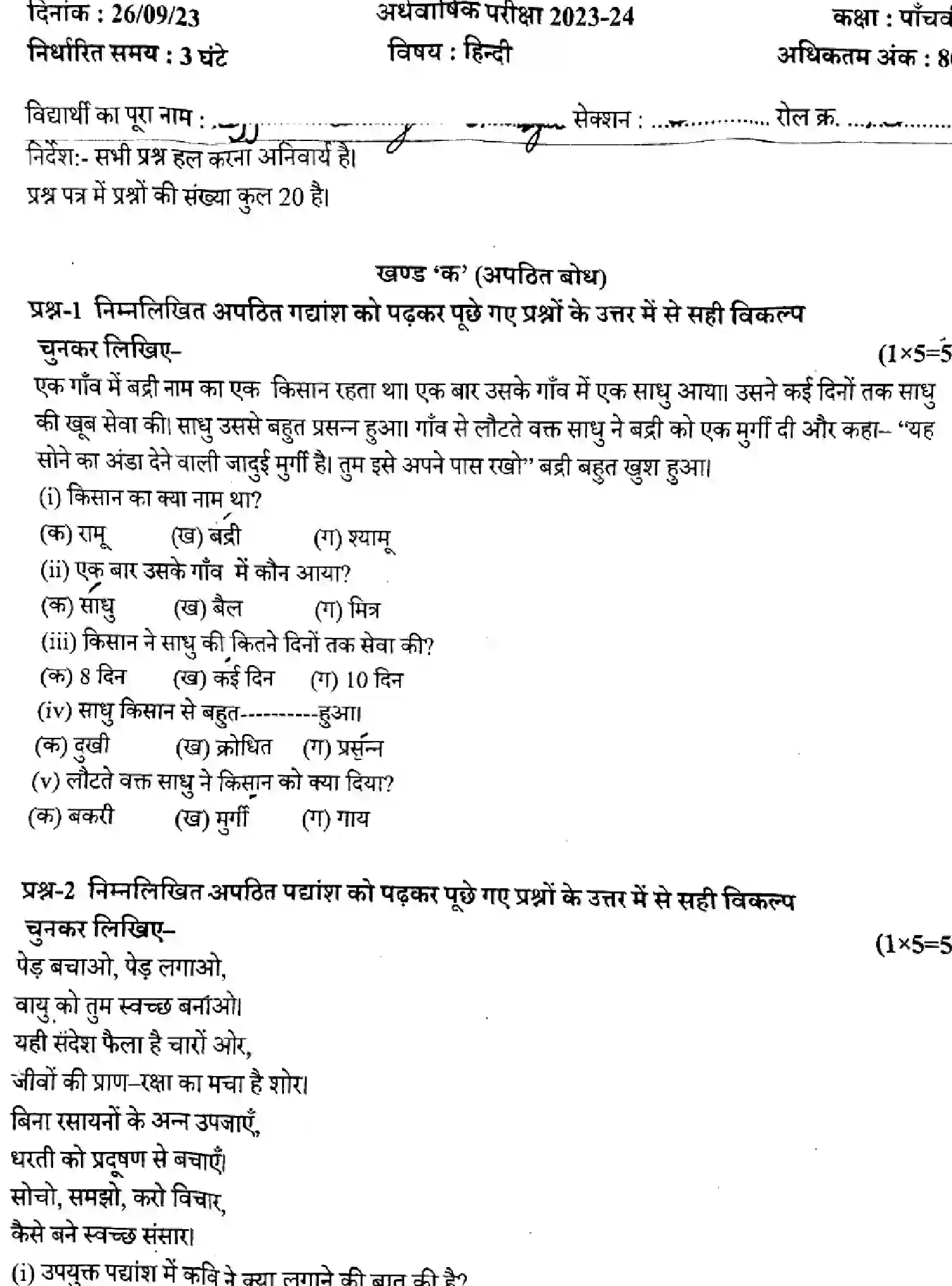 CBSE-Class-5-Previous-Year-Question-Papers-Y-HINDI-020424-SEP-Page-1 Image