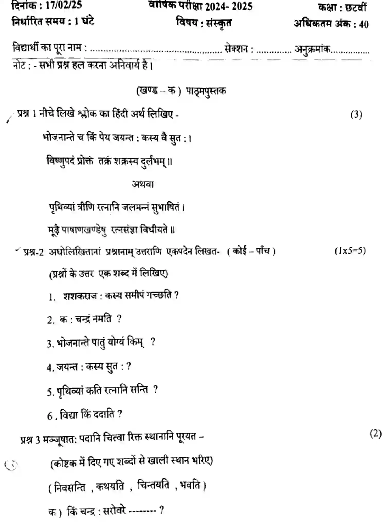 CBSE-Class-6-Previous-Year-Question-Papers-ANSKRIT-280325-FEB-Page-1 Image