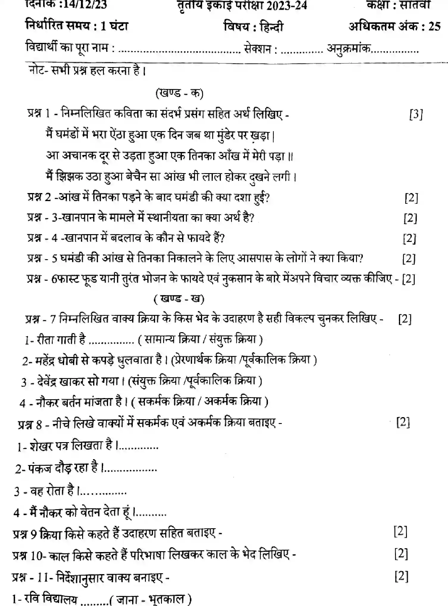 CBSE-Class-7-Previous-Year-Question-Papers-ERIODIC-TEST-3-HINDI-020424-DEC-Page-1 Image