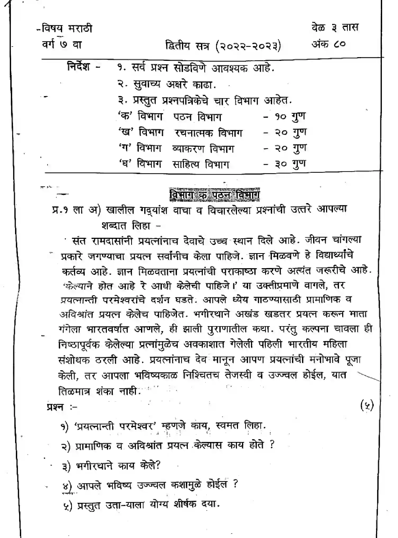 CBSE-Class-7-Previous-Year-Question-Papers-ERM-2-MARATHI-291123-Page-1 Image