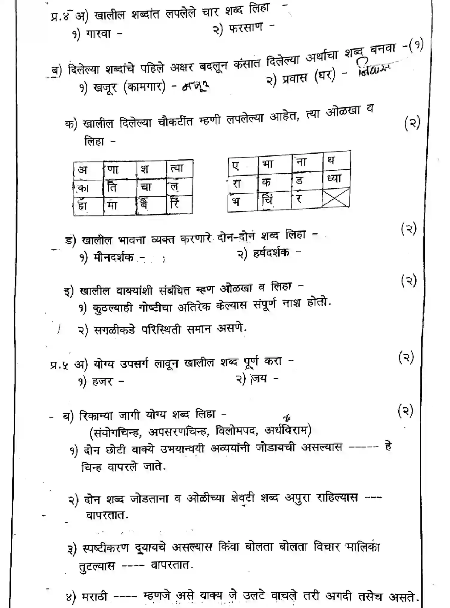CBSE-Class-7-Previous-Year-Question-Papers-ERM-2-MARATHI-291123-Page-4 Image