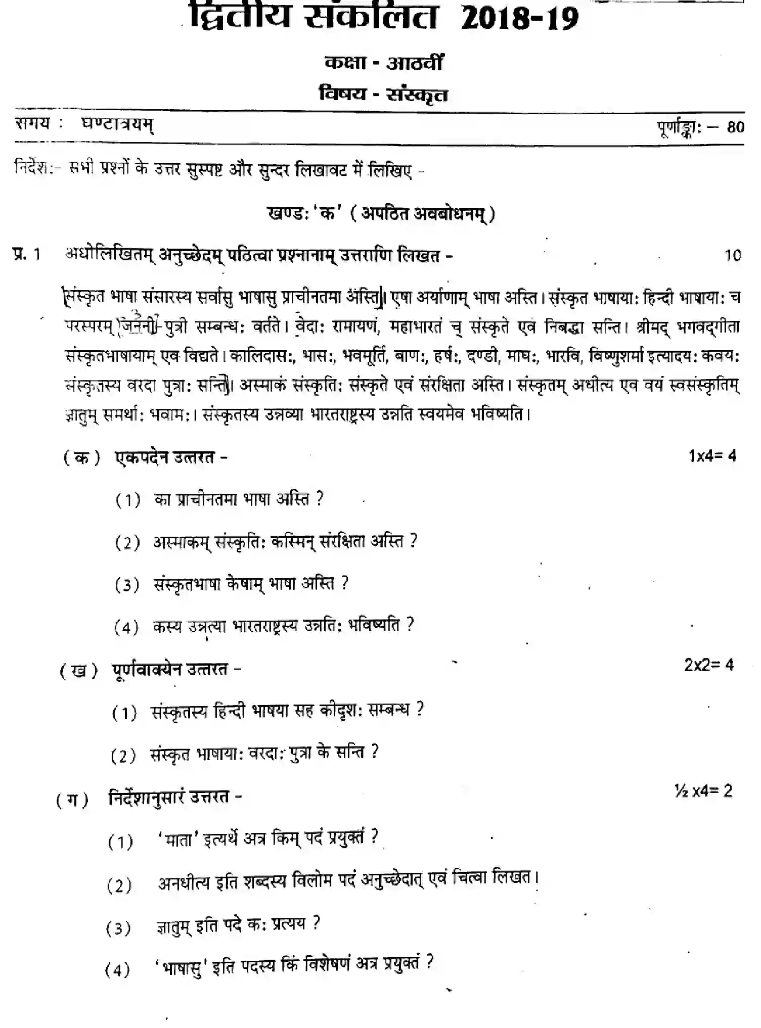 CBSE-Class-8-Previous-Year-Question-Papers-A-2-SANSKRIT-250123-Page-1 Image