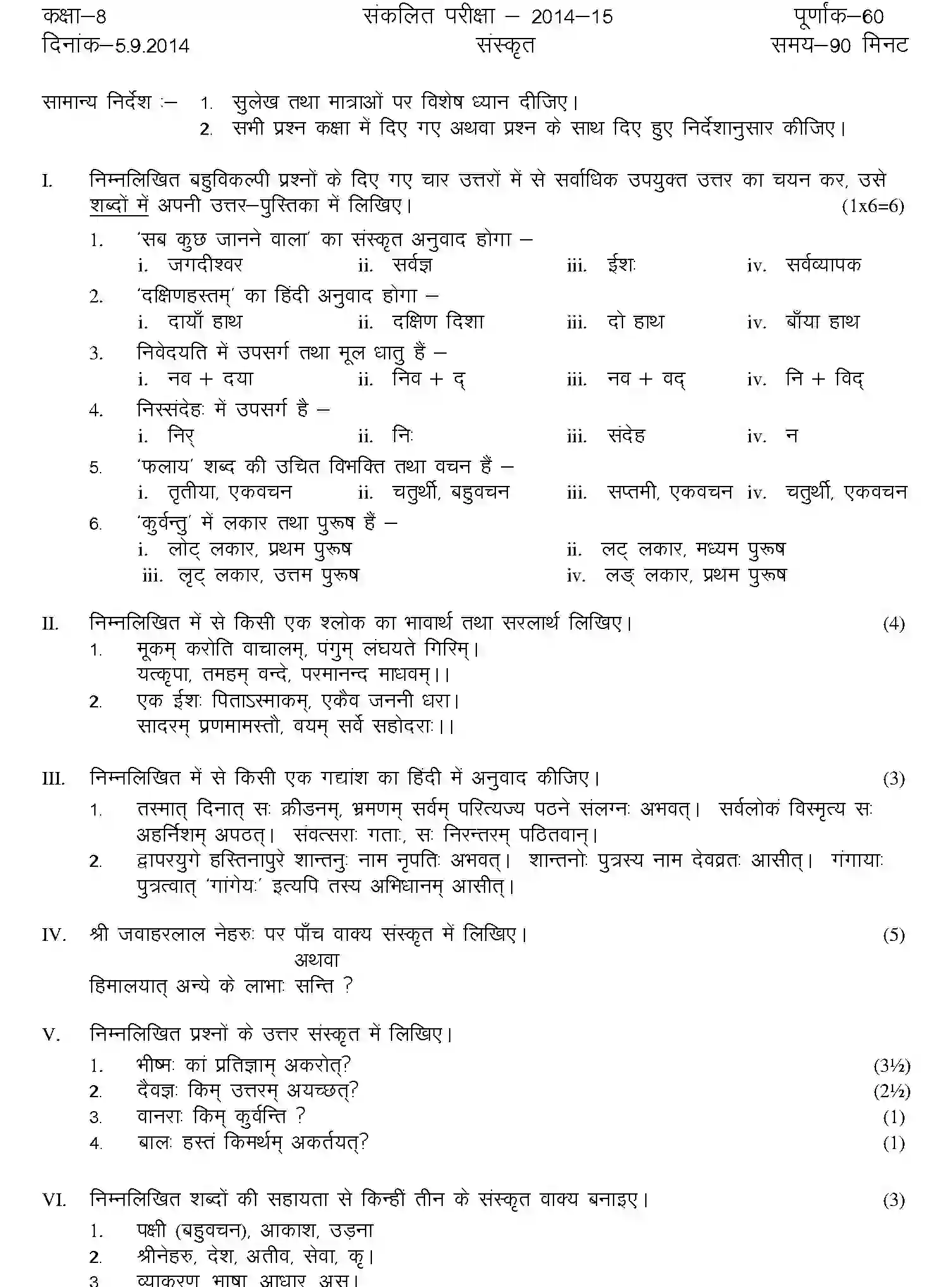 CBSE-Class-8-Previous-Year-Question-Papers-A1-SANSKRIT-Page-1 Image