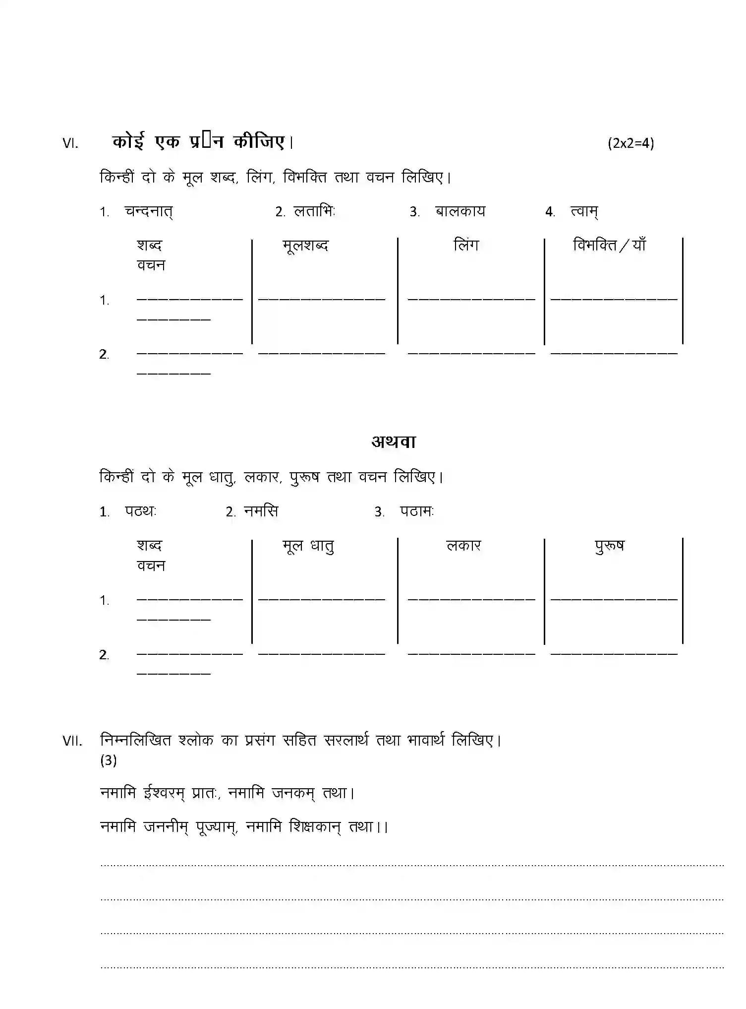 CBSE-Class-8-Previous-Year-Question-Papers-A1-SANSKRIT-Page-3 Image